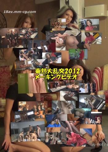 最新東京熱 Tokyo Hot n9001 東熱大亂交2012未公開國王錄像