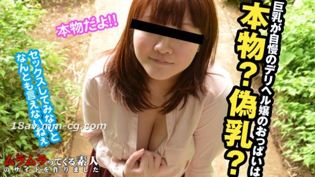 [無碼]最新muramura 060413_887 假奶疑惑，巨乳姑娘真實中出驗證