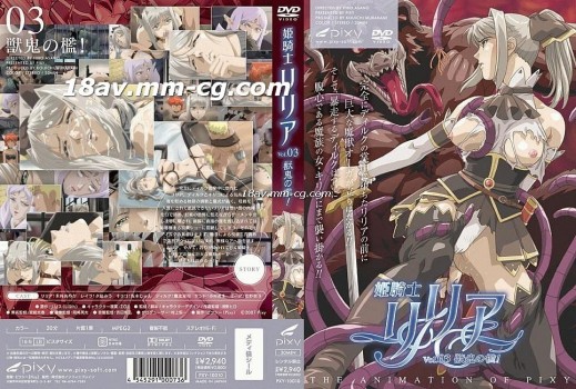 姫騎士リリア Vol.03 獣鬼の檻