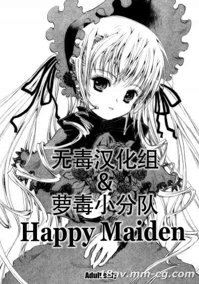 (c69) [しあわせまんじゅう (幸せ1500)] happy maiden (ローゼンメイデン) [萝毒小分队]