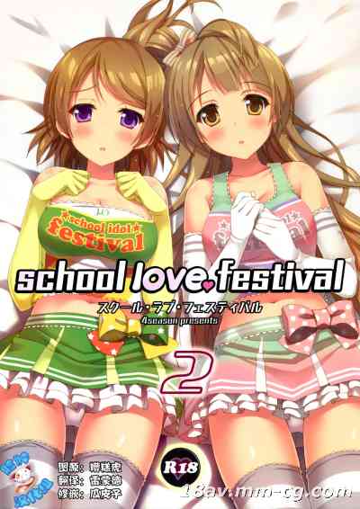 [脸肿汉化组](C86) [4season (彩季なお)] school love festival2 (ラブライブ!)