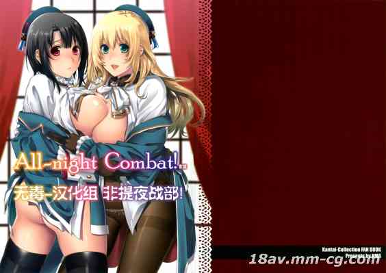 (C86) [HMA (日吉ハナ)] All-night Combat! (艦隊これくしょん -艦これ-) [无毒汉化组]