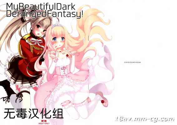 (サンクリ65) [セブンデイズホリディ (篠川あるみ- 古我望)] My Beautiful Dark Deranged Fantasy! (甘城ブリリアントパーク) [无毒汉化组]
