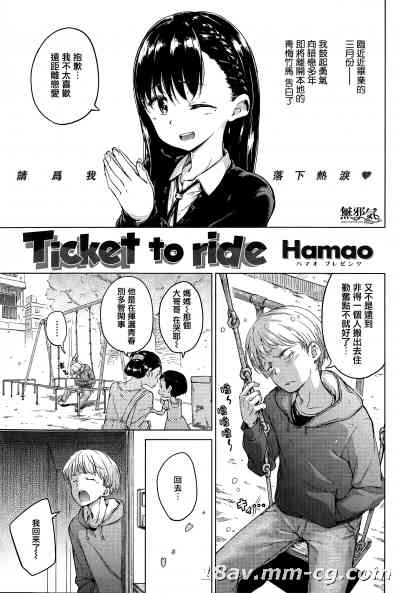 [Hamao] Ticket to ride (COMIC快楽天 2015年04月号) [無邪気漢化組][MJK-15-Z109]