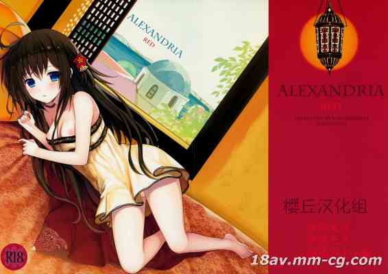 [樱丘汉化组](COMIC1☆9) [SAKURAWHITE (結城リカ)] ALEXANDRIA RED