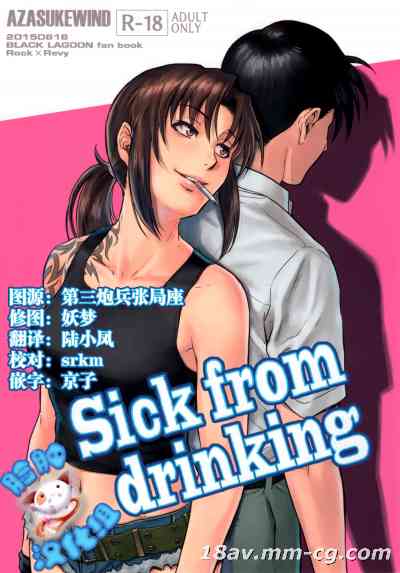[脸肿汉化组] (C88) [AZASUKE WIND (AZASUKE 中の人)] Sick from drinking (BLACK LAGOON)