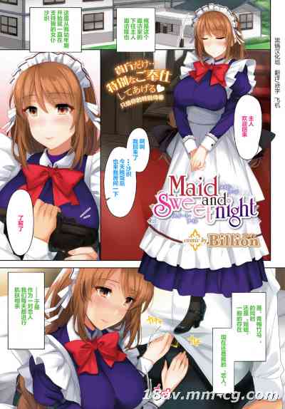【黑锅汉化组】[Billion] Maid and sweet night(COMIC BAVEL 2015年10月号)