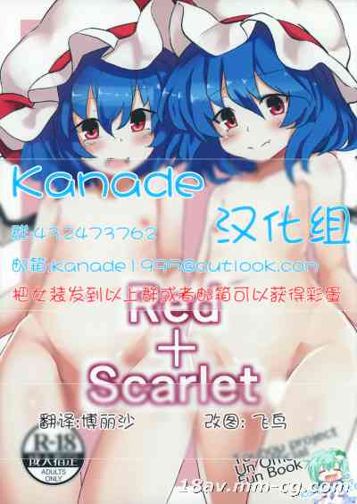 【Kanade汉化组】(紅楼夢11) [One Week Holiday (清一)] Red+Scarlet (東方Project)