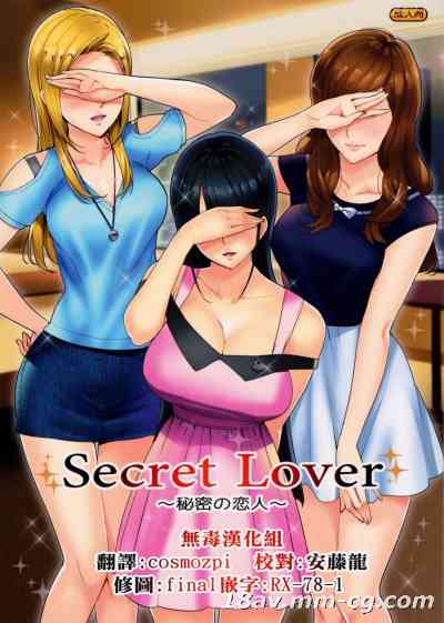 [无毒汉化组] (C91) [Number2 (たくじ)] Secret Lover ～秘密の恋人～