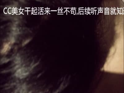 原創露臉CC美女露臉日常,胸大腰細PP翹,口活極好