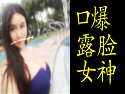【秦】口爆顏射白富美巨乳女神-滿分作品