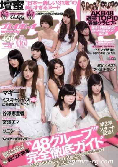 Weekly Playboy 2012 No.46 AKB48 谷澤恵里香 宮澤エマ マギー 壇密