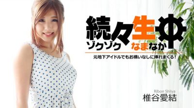 heyzo 1179 持續生中出~肏翻前地下偶像 ~ - 椎谷愛結【無碼中文字幕】【50:00】