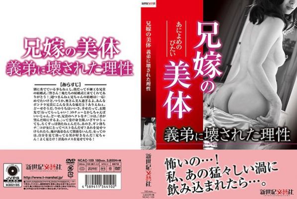 [NCAC-109] 兄嫁の美体 義弟に壊された理性【180:00】
