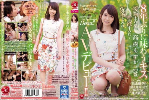 JUY-942 8年ぶりに味わうキス 高樹あすか 32歳 接吻まみれ…唾液まみれ…愛液まみれ… AVデビュー!!