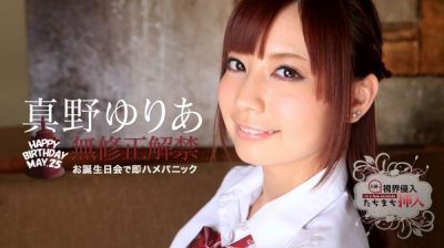 [Caribbeancom-052315_884] カリビアンコム 052315-884 視界侵入！たちまち挿入！ ～ゆりあちゃん、お誕生日おめでとう～ / 真野ゆりあ