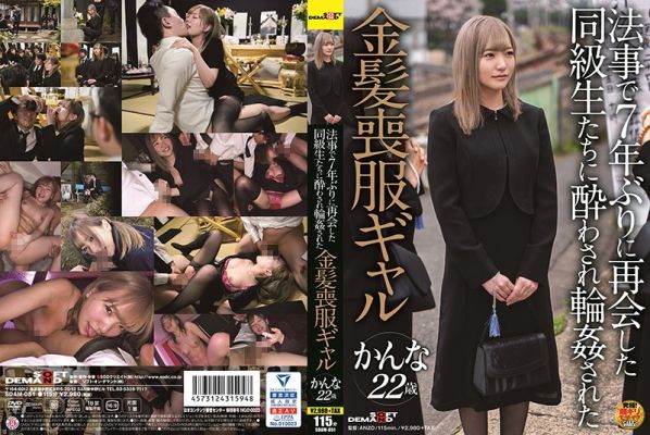 SDAM-051 法事で7年ぶりに再会した同級生たちに酔わされ輪●された金髪喪服ギャル かんな